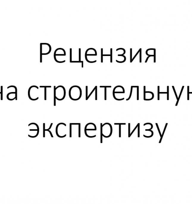 Рецензия на строительную экспертизу