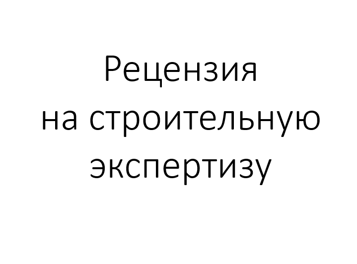 Рецензия на строительную экспертизу